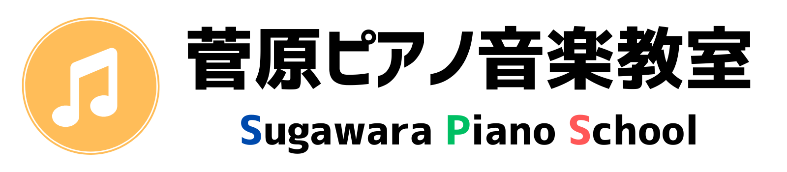 菅原ピアノ音楽教室